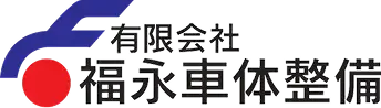 福永車体ロゴ